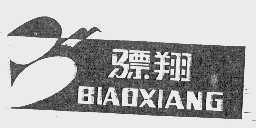 骠翔