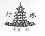 汀塔
