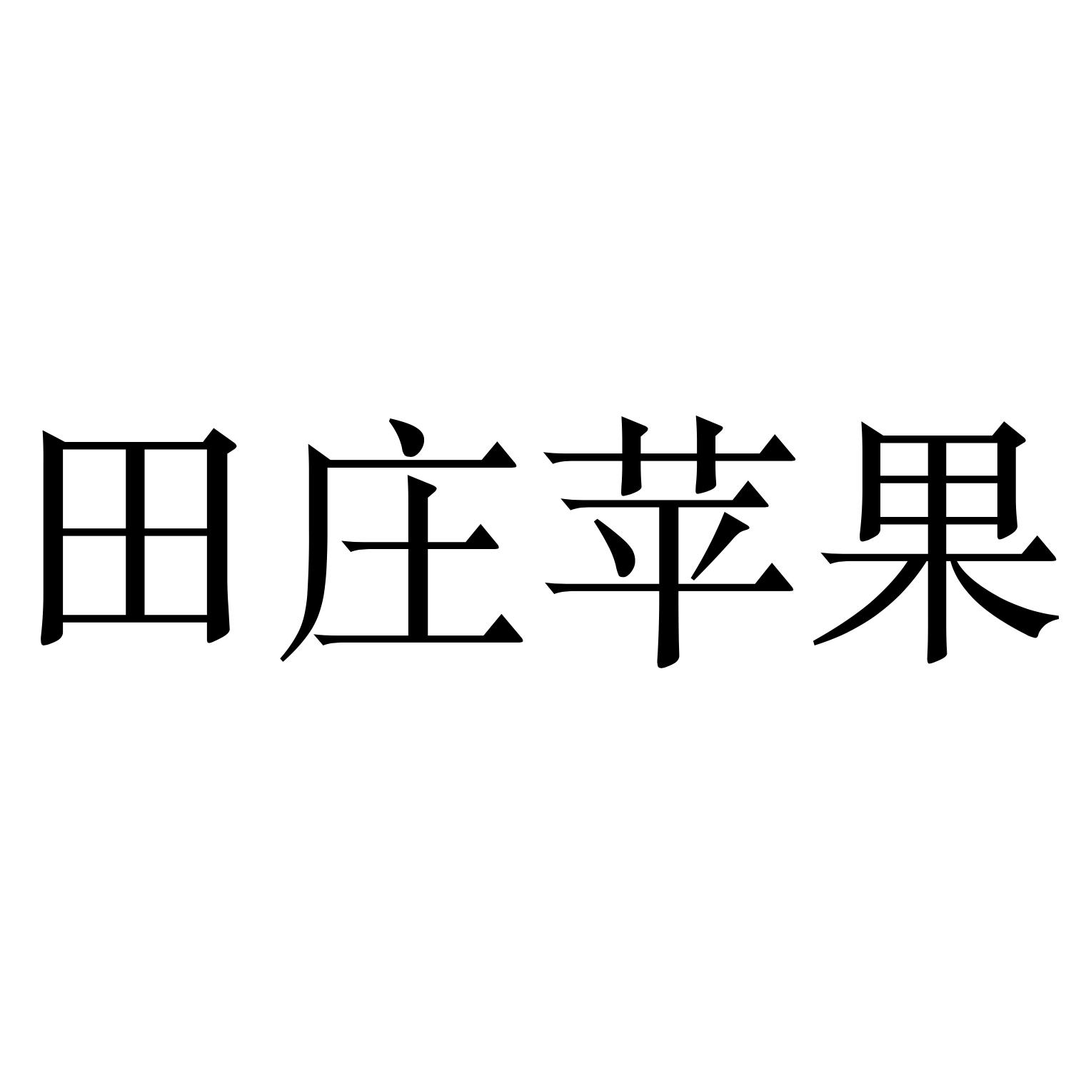 田庄苹果