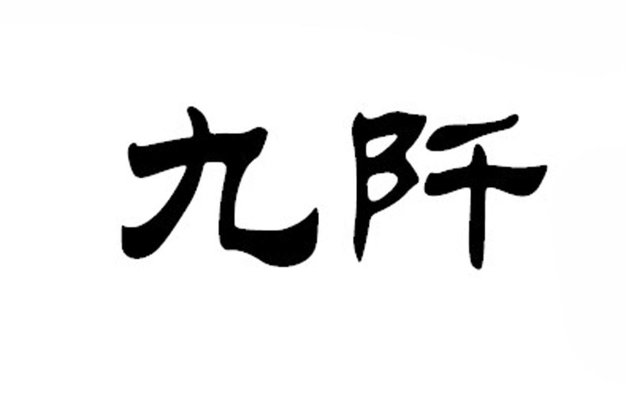 九阡