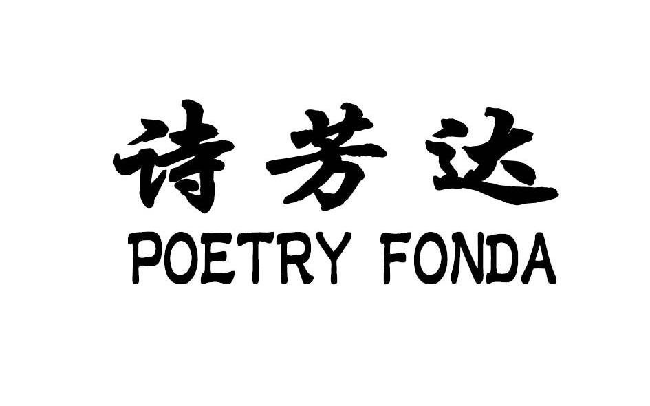 诗芳达 POETRY FONDA