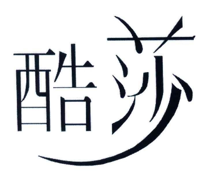 酷莎