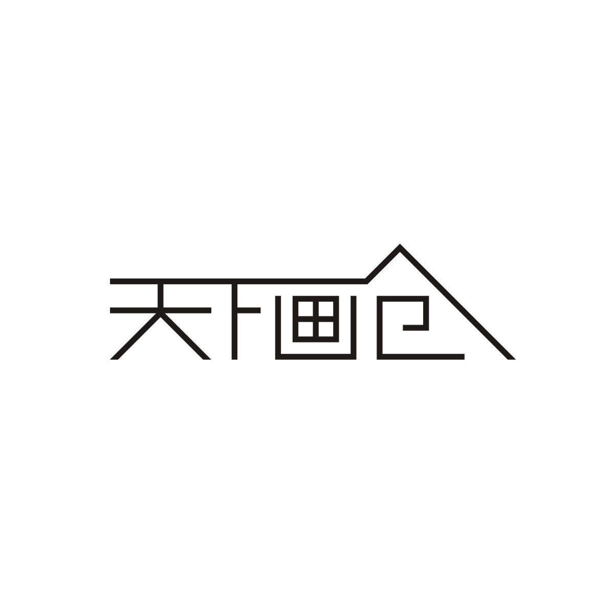 天下画仓