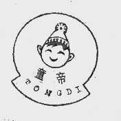 童帝