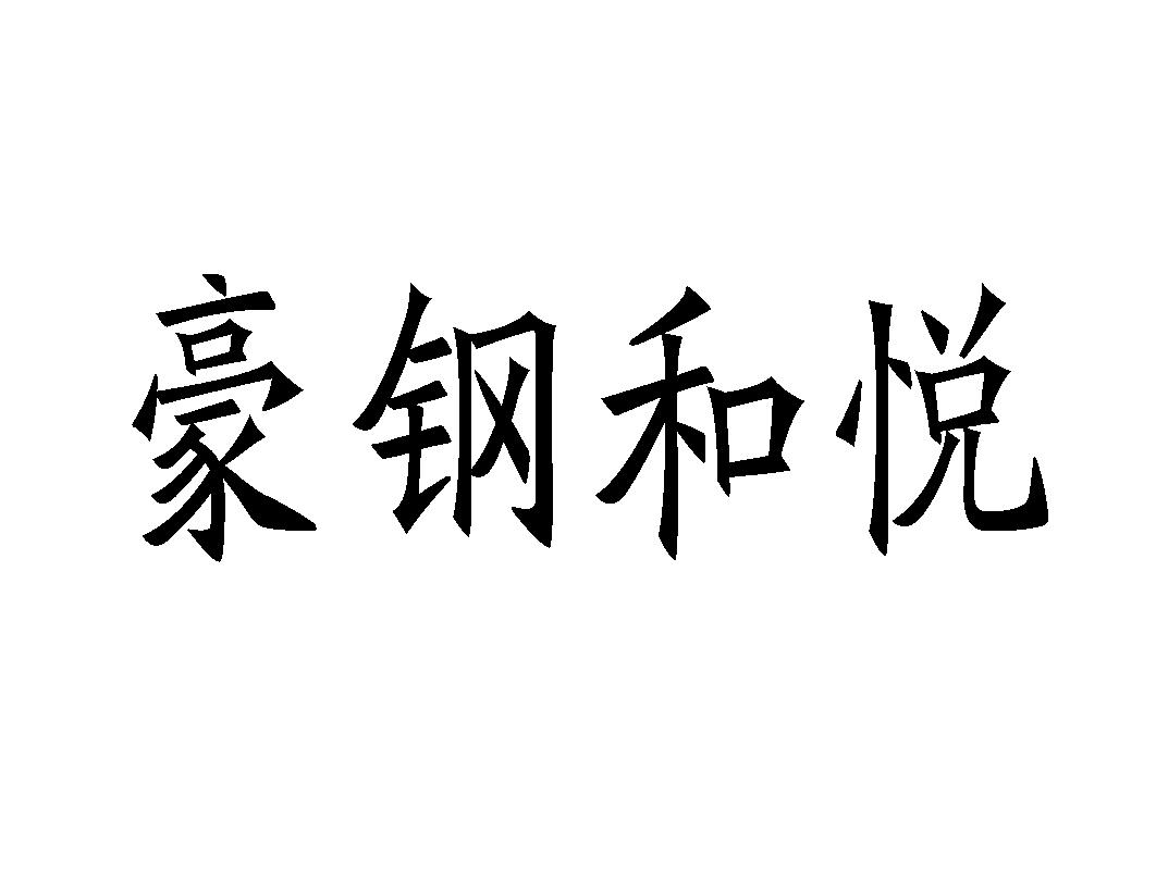 豪钢和悦
