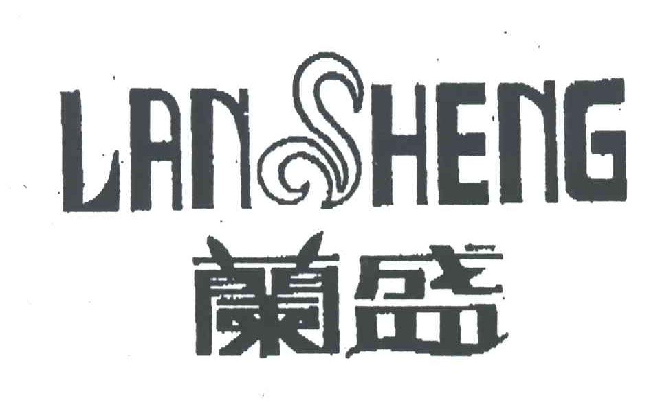 兰盛;LAN SHENG