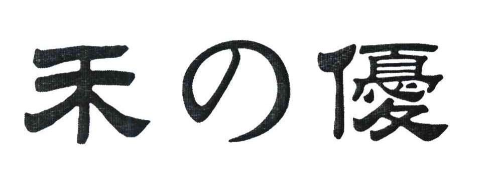 禾优