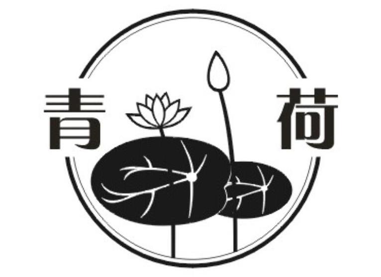 青荷