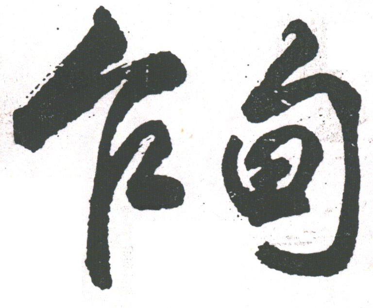 乍甸