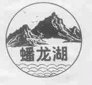 蟠龙湖