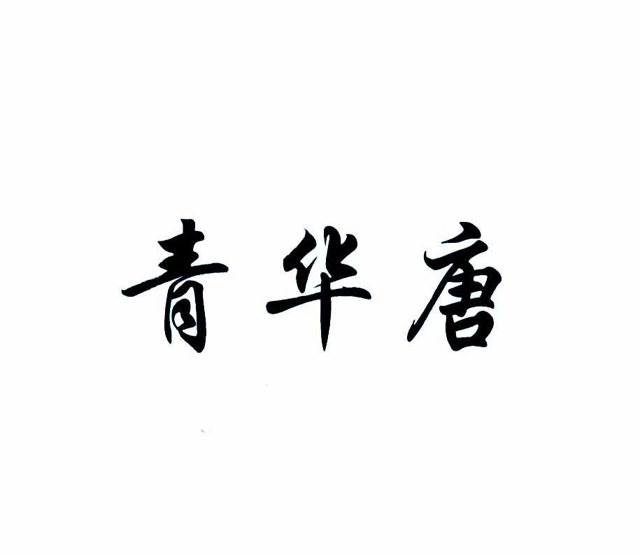 青华唐