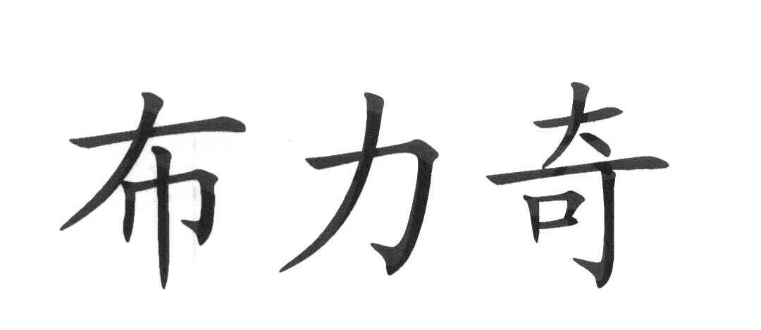 布力奇