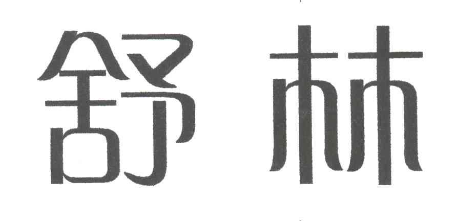 舒林