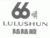 陆陆顺;顺;66
