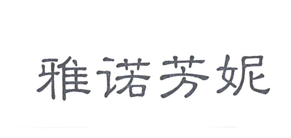 雅诺芳妮