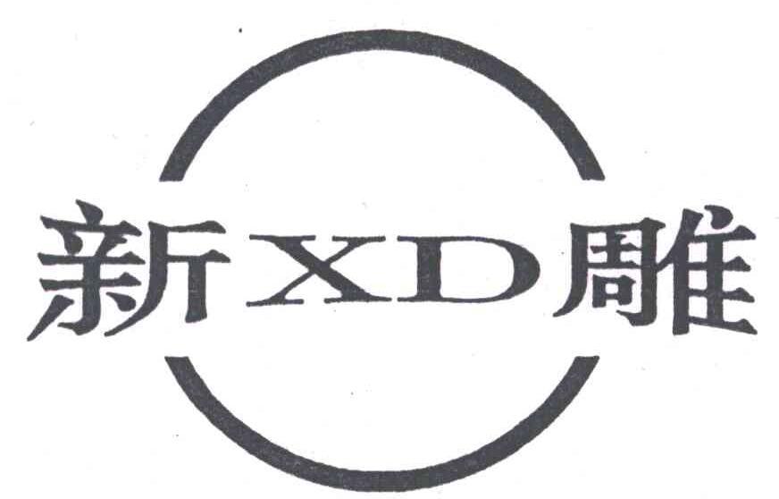 新雕