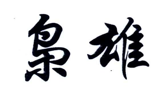 枭雄