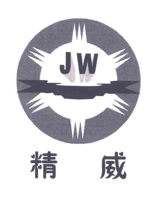 精威;JW