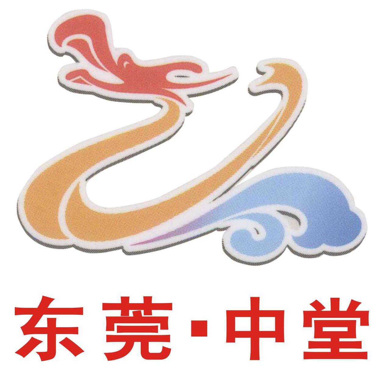 东莞&middot;中堂