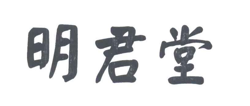 明君堂