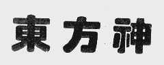 东方神
