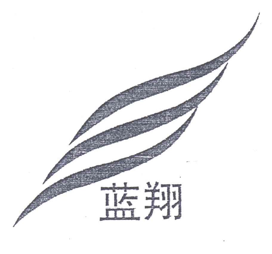 蓝翔