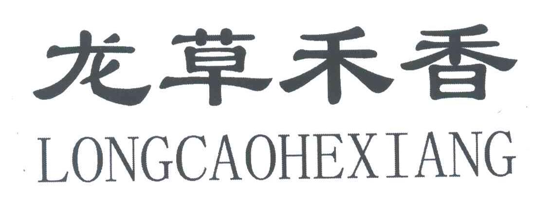 龙草禾香