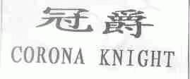 冠爵;CO RONA KNIGHT