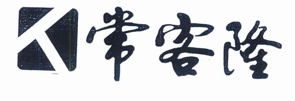 常客隆 人