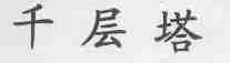 千层塔