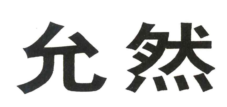 允然