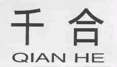 千合