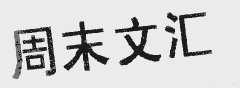 周末文汇