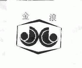 金浪