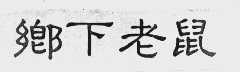 乡下老鼠