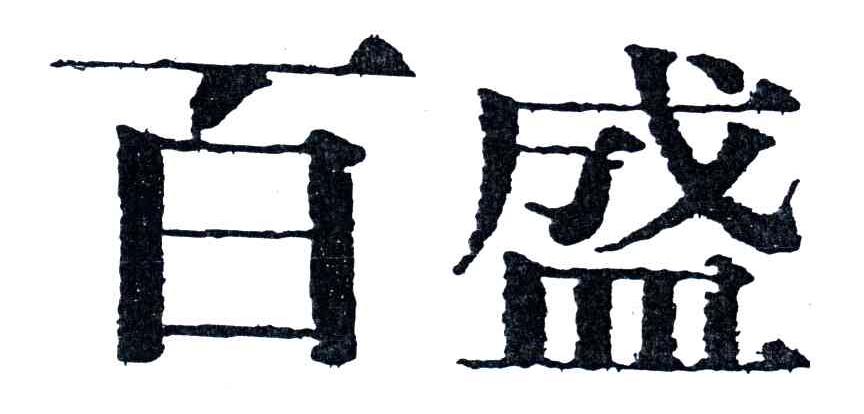 百盛