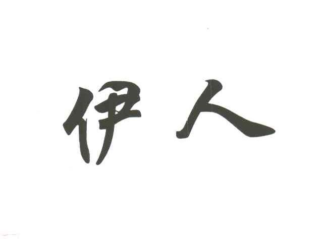 伊人
