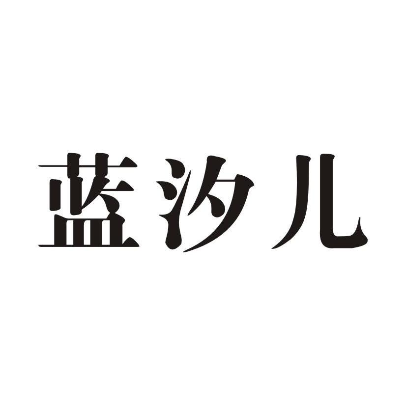 蓝汐儿