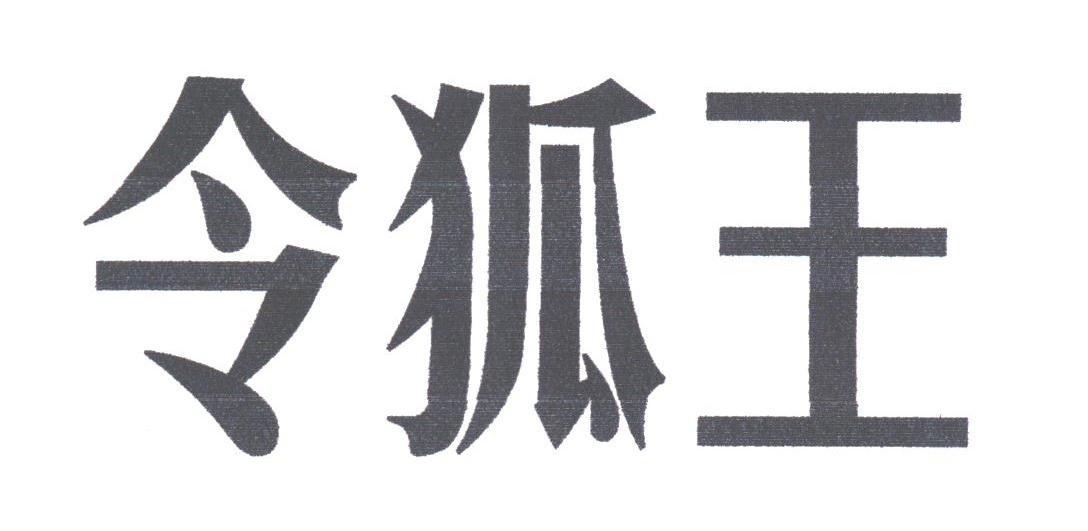 令狐王