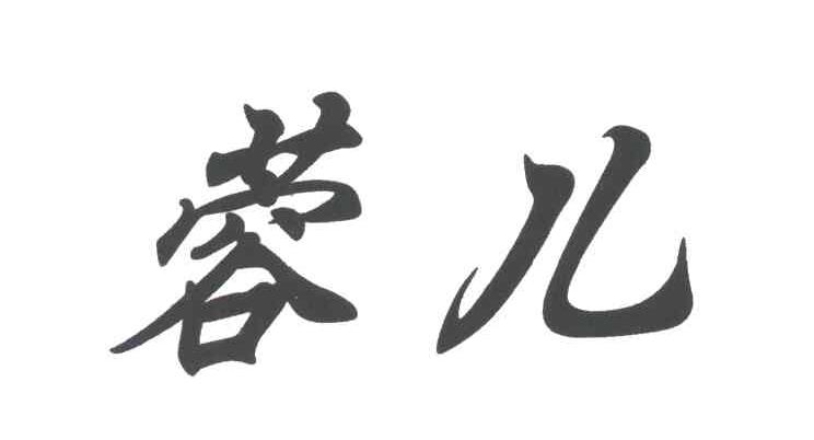 蓉儿