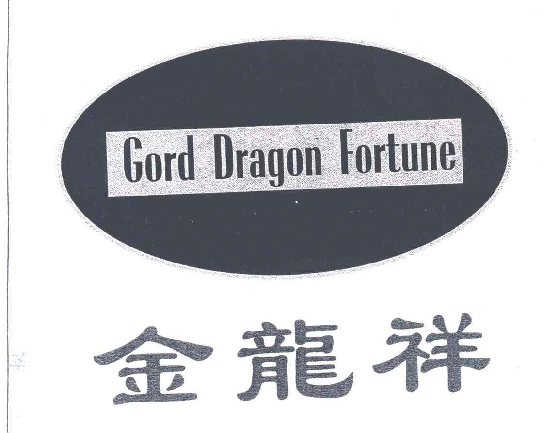 金龙祥;GORD DRAGON FORTUNE