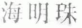 海明珠
