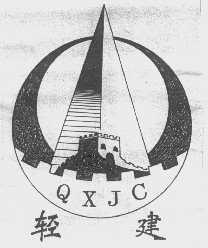 轻建   QXJC