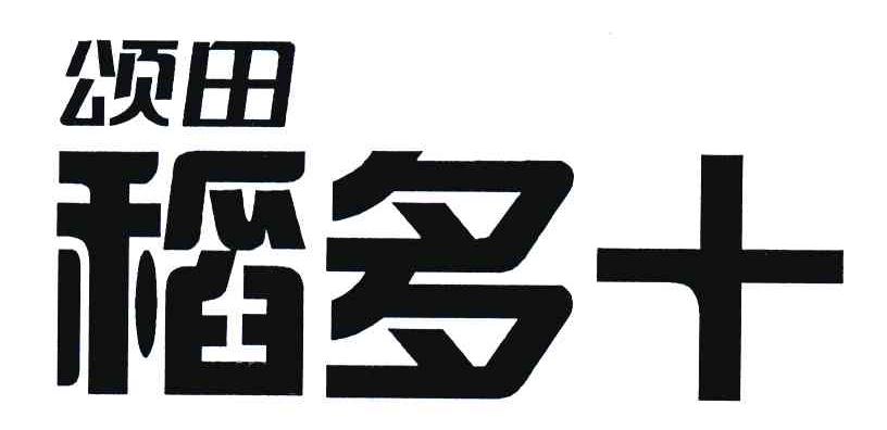 颂田稻多十