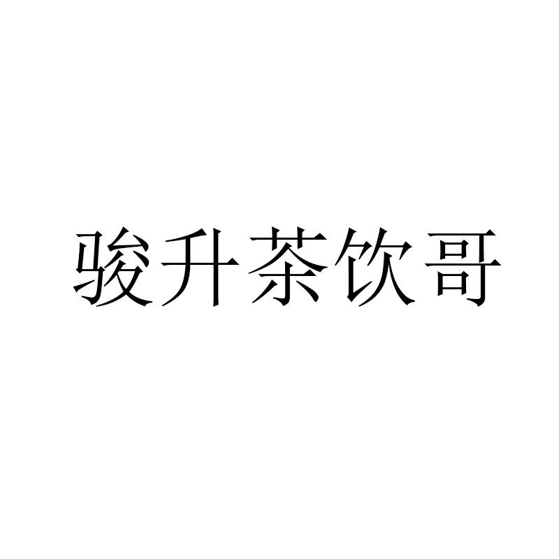 骏升茶饮哥