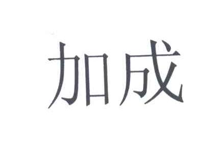 加成