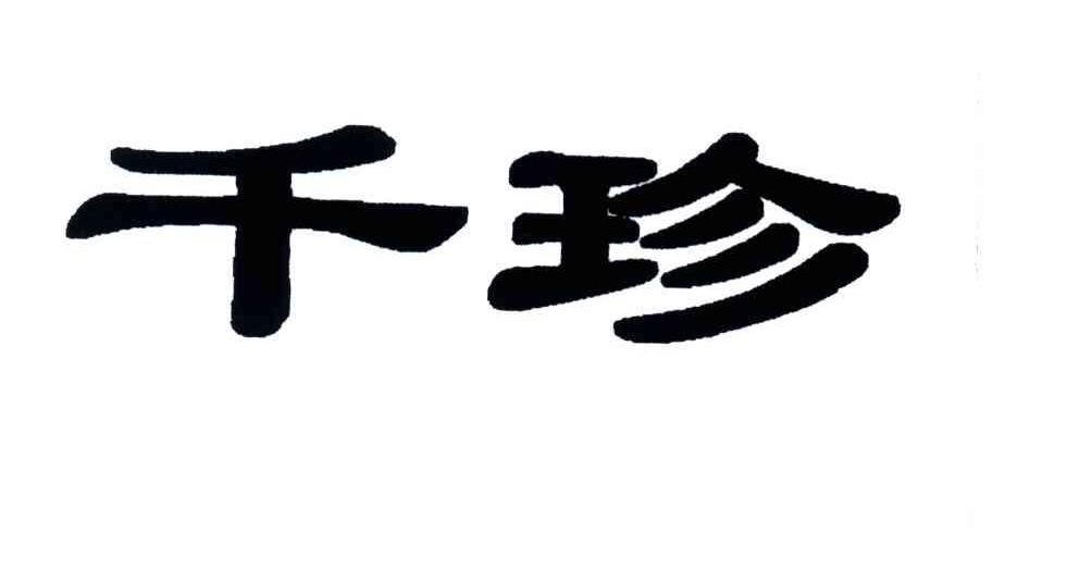千珍