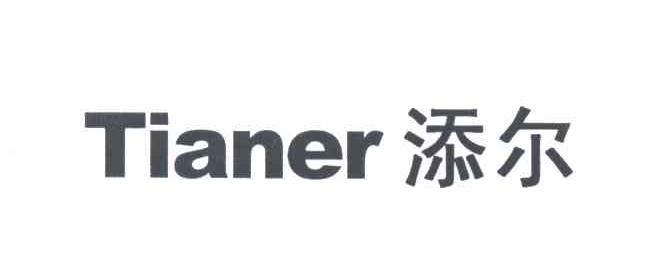 添尔
