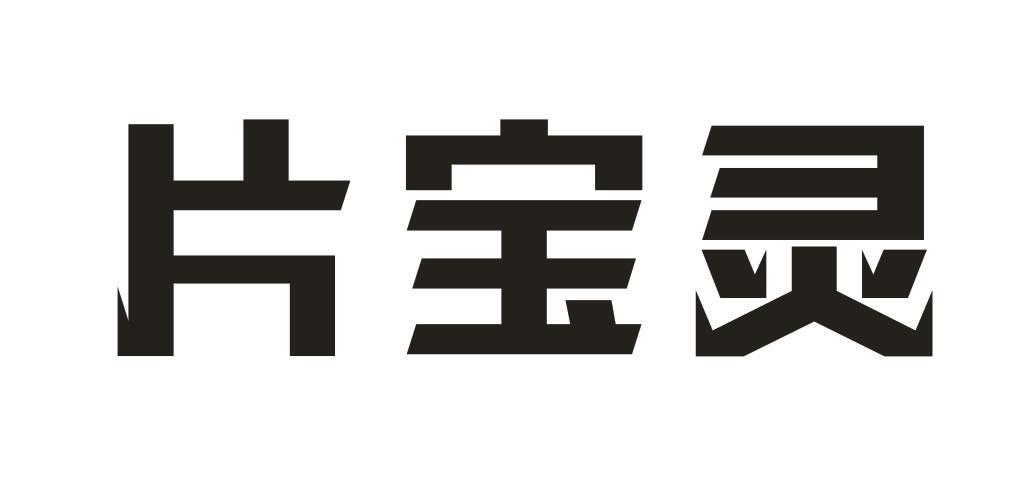 片宝灵