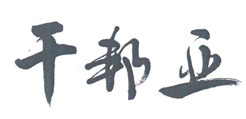 干邦亚